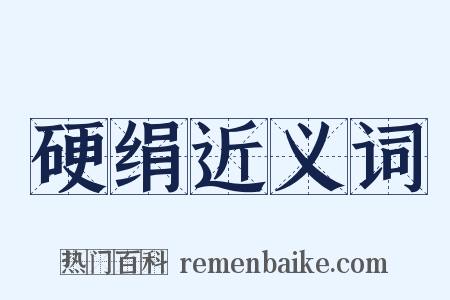 硬绢近义词是什么意思的图片